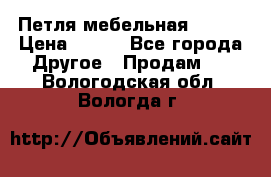 Петля мебельная blum  › Цена ­ 100 - Все города Другое » Продам   . Вологодская обл.,Вологда г.